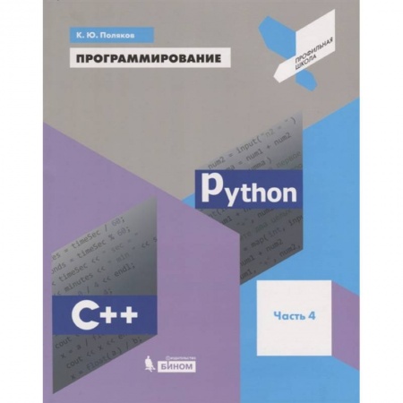Компьютеры и программы, книга Программирование. Python. C++. Часть 4. Учебное пособие купить по низкой цене