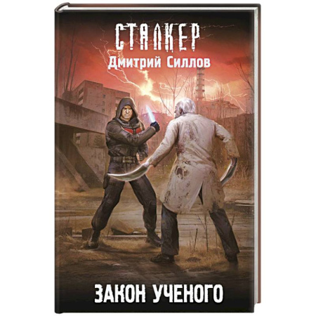 Боевая фантастика, книга Закон ученого купить по низкой цене