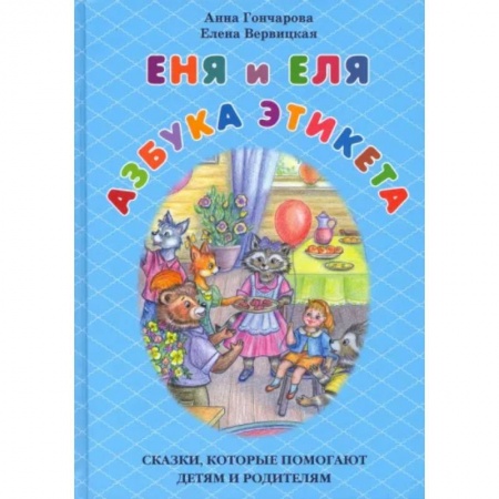 Этикет. Внешность.Гигиена. Личная безопасность, книга Еня и Еля. Азбука этикета. Сказки,которые помогают детям и родителям купить по низкой цене