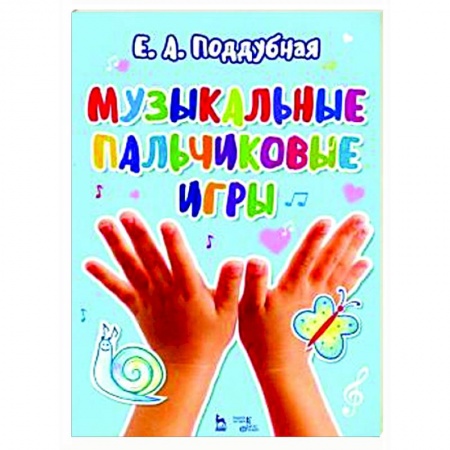 Другие нотные издания, книга Музыкальные пальчиковые игры.Ноты. Учебное пособие купить по низкой цене