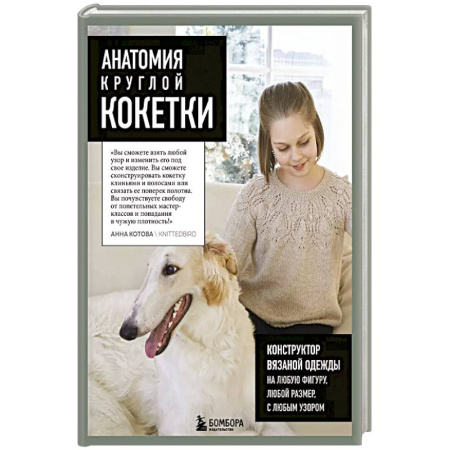 Вязание, книга Анатомия круглой КОКЕТКИ. Конструктор вязаной одежды на любую фигуру, любой размер, с любым узором купить по низкой цене