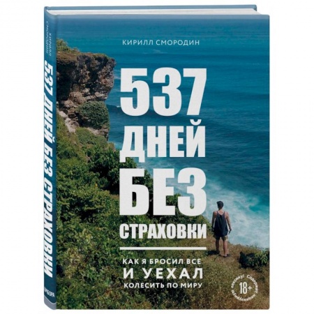 Заметки путешественника, книга 537 дней без страховки. Как я бросил все и уехал колесить по миру купить по низкой цене