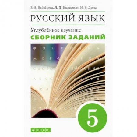 Русский язык. Правила и упражнения, книга Русский язык. 5 класс. Сборник заданий к учебнику В. В. Бабайцевой. Углубленный уровень. Вертикаль купить по низкой цене