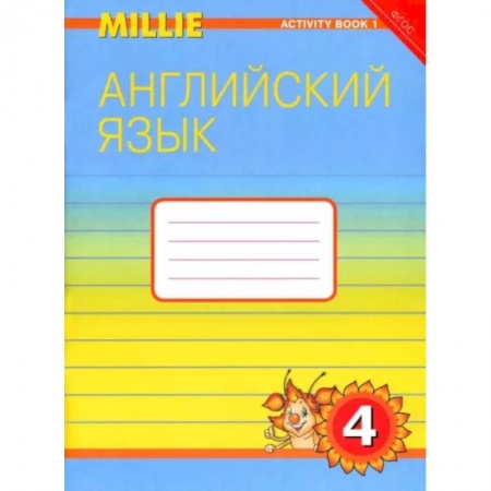 Иностранные языки, книга Английский язык. Рабочая тетрадь к учебнику Милли/Millie для 4 класса общеобразовательных учреждений купить по низкой цене
