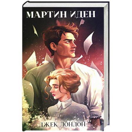 Зарубежная классика, книга Мартин Иден купить по низкой цене