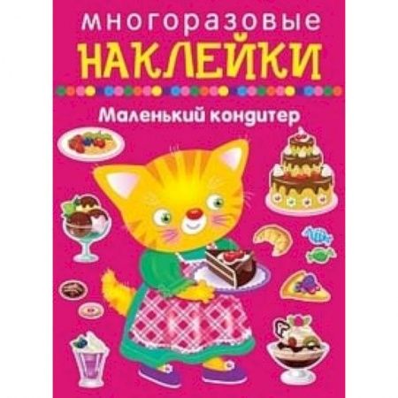 Книжки с наклейками, книга Многоразовые наклейки. Маленький кондитер купить по низкой цене