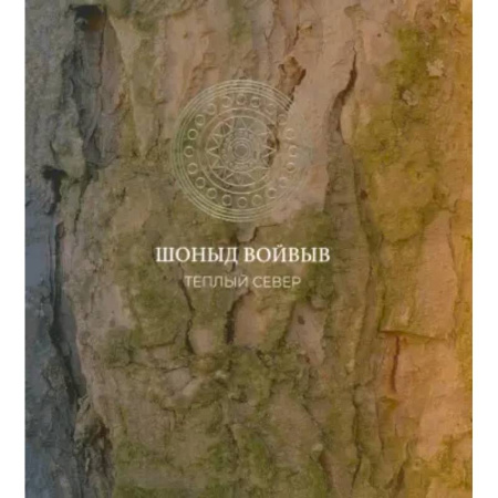 Искусствоведение, книга Шоныд войвыв. Тёплый север купить по низкой цене