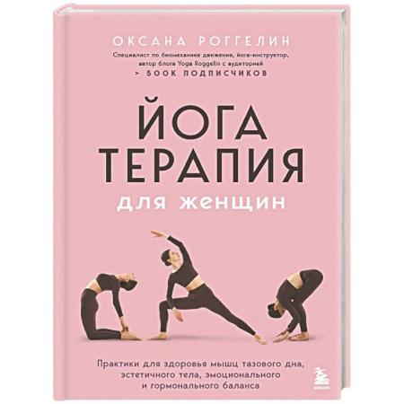 Йога. Упражнения, практические руководства, книга Йогатерапия для женщин. Практики для здоровья мышц тазового дна, эстетичного тела, эмоционального и гормонального баланса купить по низкой цене