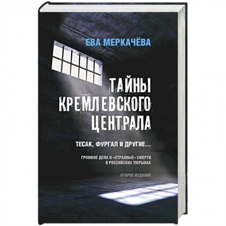 История, биография, мемуары, книга Тайны кремлевского централа. Тесак Фургал и другие... Громкие дела и 'странные' смерти в российских тюрьмах. купить по низкой цене