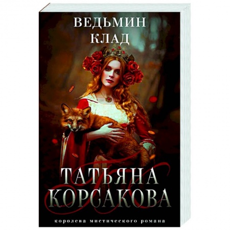 Русская фантастика, книга Ведьмин клад купить по низкой цене