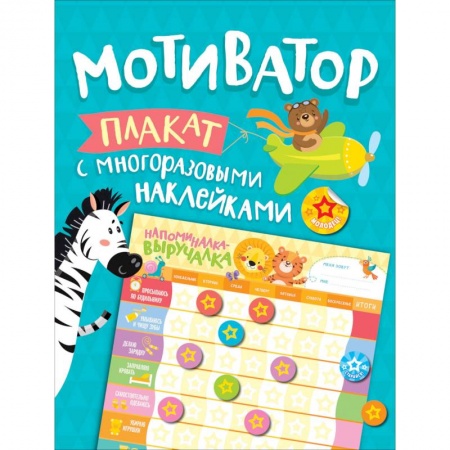 Книжки с наклейками, книга Мотиватор. Плакат с многоразовыми наклейками купить по низкой цене