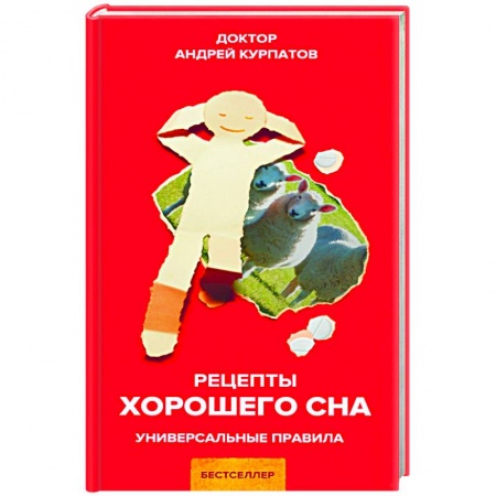 Практическая психология, книга Рецепты хорошего сна купить по низкой цене