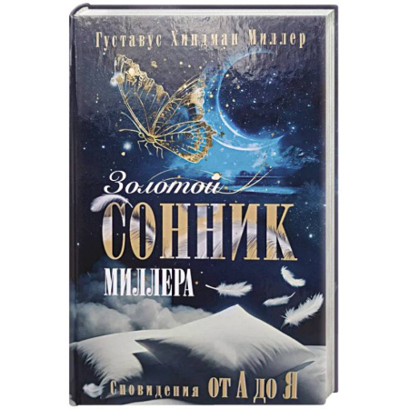 Сонники великих. Миллер. Фрейд. Нострадамус, книга Золотой сонник Миллера. Сновидения от А до Я купить по низкой цене