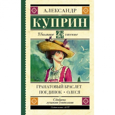 Молодежная литература, книга Гранатовый браслет. Поединок. Олеся купить по низкой цене