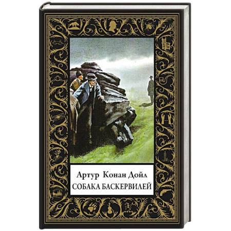 Классика зарубежного детектива, книга Собака Баскервилей (малый формат) купить по низкой цене