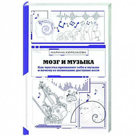 Психология, книга Мозг и музыка. Как чувства проявляют себя в музыке и почему ее понимание доступно всем купить по низкой цене
