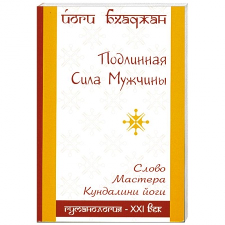 Книги, книга Подлинная Сила Мужчины купить по низкой цене