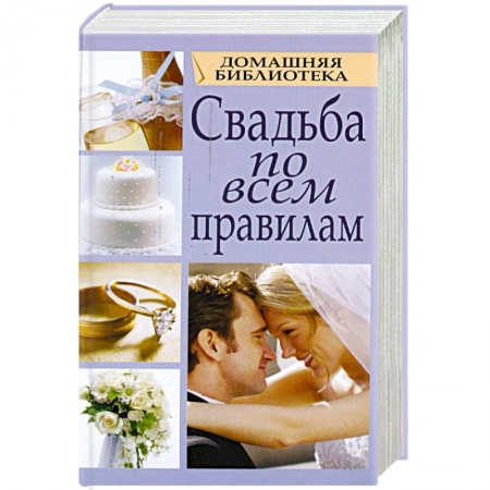 Книги, книга Свадьба по всем правилам купить по низкой цене