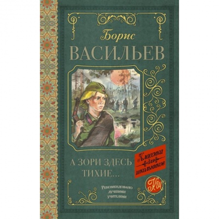 Молодежная литература, книга А зори здесь тихие купить по низкой цене