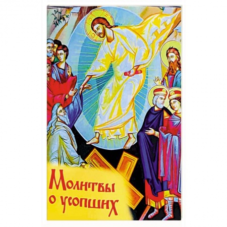 Богослужебные издания, книга Молитвы о усопших купить по низкой цене