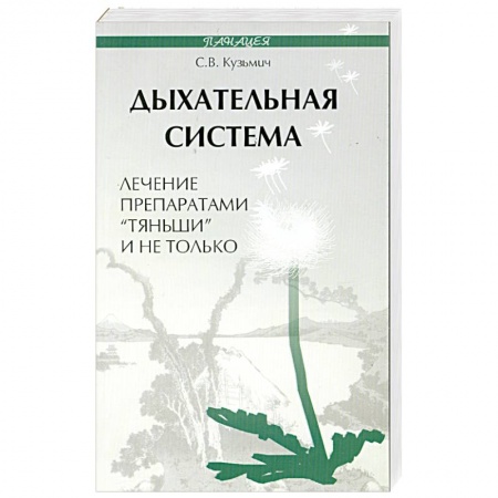 Книги, книга Дыхательная система. Лечение препаратами 'Тяньши' и не только купить по низкой цене