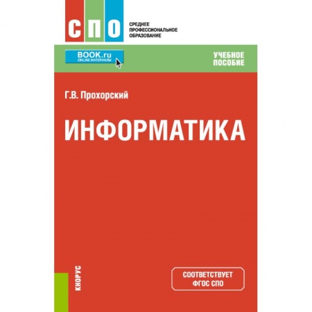 Информатика, книга Информатика. Учебное пособие купить по низкой цене