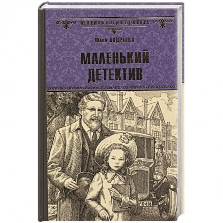 Отечественный женский детектив, книга Маленький детектив купить по низкой цене