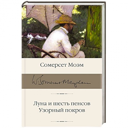 Зарубежная классика, книга Луна и шесть пенсов. Узорный покров купить по низкой цене
