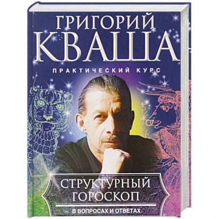 Гороскопы, книга Структурный гороскоп в вопросах и ответах купить по низкой цене