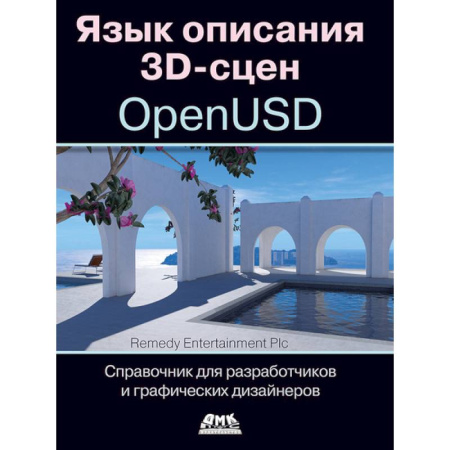 Графика и дизайн, книга Язык описания 3D-сцен OpenUSD. Справочник для разработчиков и графических дизайнеров купить по низкой цене