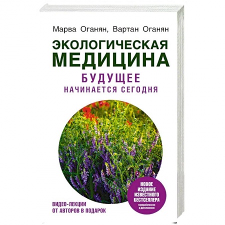 Популярная и нетрадиционная медицина, книга Экологическая медицина. Будущее начинается сегодня купить по низкой цене