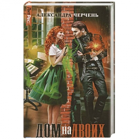 Русское фэнтези, книга Дом на двоих купить по низкой цене