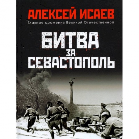 Вторая мировая война (1939-1945), книга Битва за Севастополь купить по низкой цене