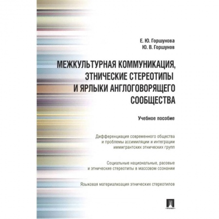 Языкознание. Филология, книга Межкультурная коммуникация, этнические стереотипы и ярлыки англоговорящего сообщества: Учебное пособие купить по низкой цене