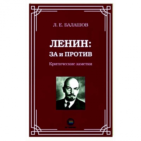 Политика, книга Ленин: за и против. Критические заметки купить по низкой цене