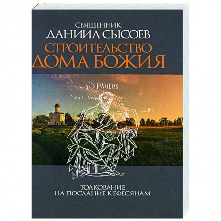 Православие в целом, книга Строительство дома Божия. Толкование на послание к Ефесянам купить по низкой цене