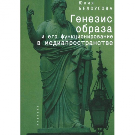 Риторика. Ораторское искусство, книга Феномен образа: генезис, онтология, функционирование в медиапространстве купить по низкой цене