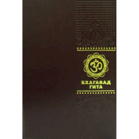 Основы астрологии, книга Бхагавадгита купить по низкой цене