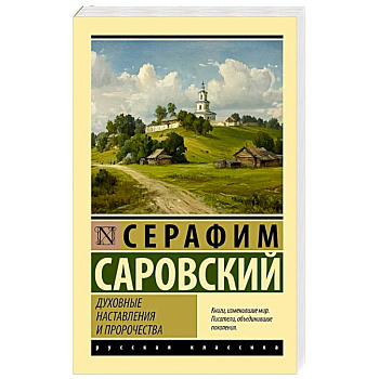 Духовные наставления и пророчества
