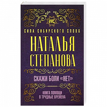 Скажи боли 'нет'. Книга помощи в трудные времена