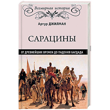 ВИ Сарацины: от древнейших времен до падения Багдада