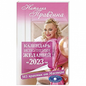 Календарь исполнения желаний на 2023 год. 365 практик от Мастера. Лунный календарь