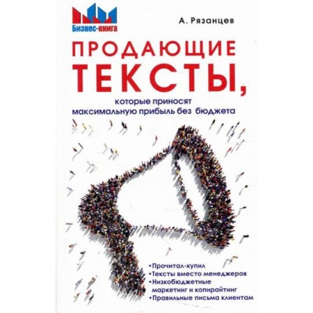 Реклама. PR, книга Продающие тексты, которые приносят максимальную прибыль без бюджета купить по низкой цене