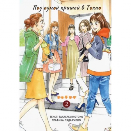 Комиксы. Манга, книга Под одной крышей в Токио. Том 2 купить по низкой цене