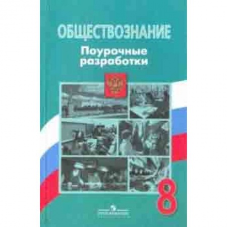 Обществознание, книга Обществознание. 8 класс. Поурочные разработки. ФГОС купить по низкой цене