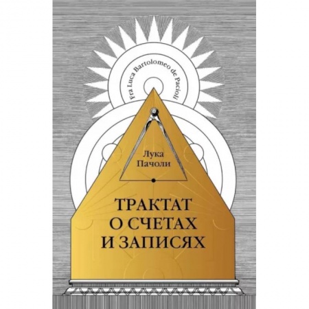Бухучет. Общие вопросы, книга Трактат о счетах и записях купить по низкой цене
