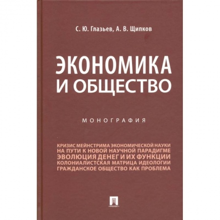 Экономика, книга Экономика и общество.Монография купить по низкой цене