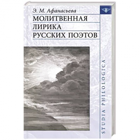 Литературная критика, книга Молитвенная лирика русских поэтов купить по низкой цене
