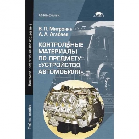 Автотранспорт, книга Контрольные материалы по предмету 'Устройство автомобиля' купить по низкой цене