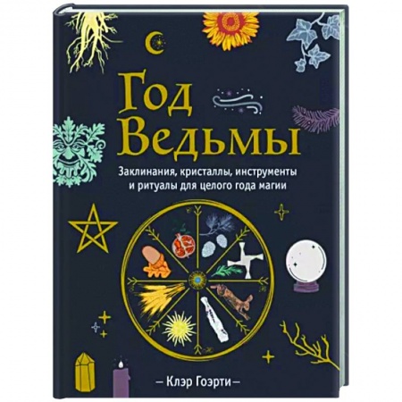 Камни, амулеты, талисманы, обереги, книга Год Ведьмы. Заклинания, кристаллы, инструменты и ритуалы для целого года магии купить по низкой цене